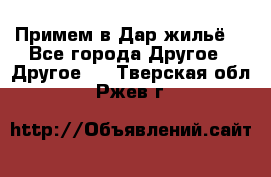 Примем в Дар жильё! - Все города Другое » Другое   . Тверская обл.,Ржев г.